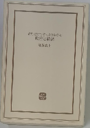 読むだけですっきりわかる 政治と経済