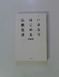 いきなりはじめる仏教生活