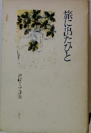 旅に出たひと
