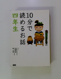 10分で読めるお話四年生