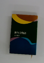 新今昔物語
