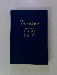 改訂版　学生の健康科学