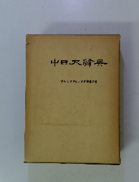 中日大韓典