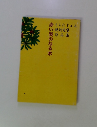 赤い実のなる木