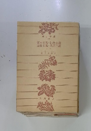 資本主義社会主義全体主義共産主義　中巻