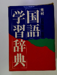 国語学習語辞典