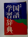 国語学習語辞典