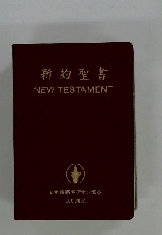新約聖書　NEW　TESTAMENT