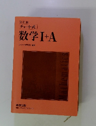 数学Ⅰ+A