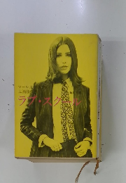 ラブ・スクール