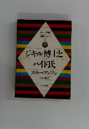 世界の文学 5　ジキル博士とハイド氏スティーブンソン