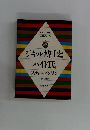 世界の文学 5　ジキル博士とハイド氏スティーブンソン