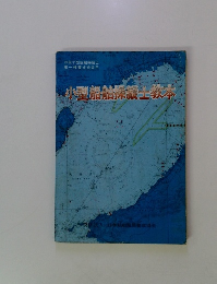 小型船舶操縦士教本