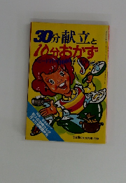 30分献立と10分おかず