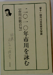 二〇一〇年市川を詠む　市川百歌百句