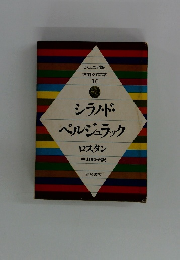 シラノ・ド・ベルジュラック　ロスタン
