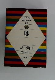 世界の文学 23 母