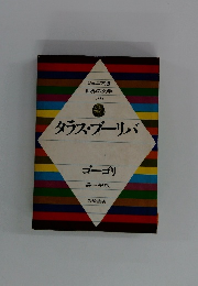 ジュニア版 世界の文学 29　タラス・ブーリバ
