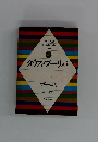 ジュニア版 世界の文学 29　タラス・ブーリバ