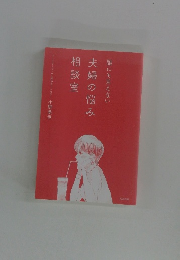 誰にも言えない夫婦の悩み相談室