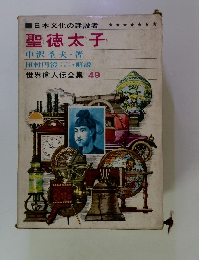 日本文化の建設者　聖徳太子
