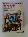 日本文化の建設者　聖徳太子