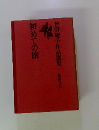曾野綾子作品選集  桃源社版　初めての旅