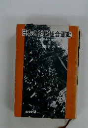 日本の労働組合運動