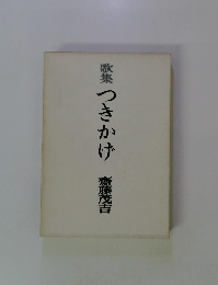 歌集つきかげ