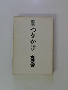歌集つきかげ