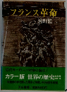 フランス革命