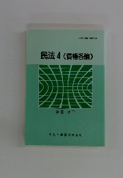 民法4(債権各論)