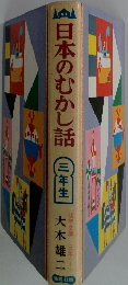 日本のむかし話　三年生
