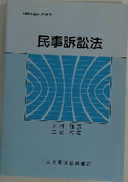民事訴訟法