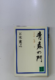青春の門 第五部 望郷篇下