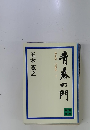 青春の門 第五部 望郷篇下