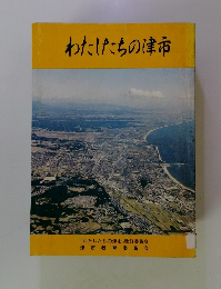 わたしたちの津市