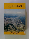 わたしたちの津市