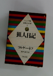 世界の文学 3 猟人日記