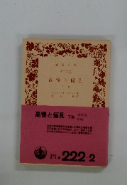 高慢と偏見 下巻