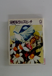 冠婚葬祭のスピーチ