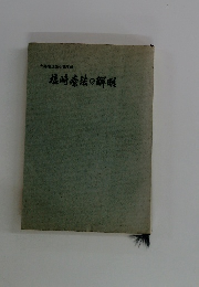 塩崎療法の解明