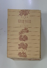 資本主義社会主義　全体主義共産主義　上巻