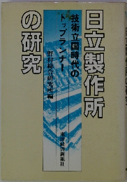 日立製作所の研究