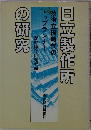 日立製作所の研究
