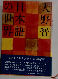 日本語の世界