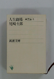 人生劇場-風雲篇・上