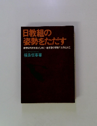 日教組の 姿勢をただす