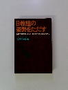 日教組の 姿勢をただす