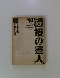 面接の達人 1991